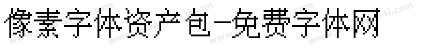 像素字体资产包字体转换