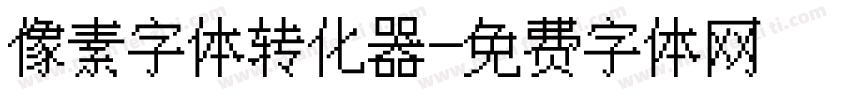 像素字体转化器字体转换