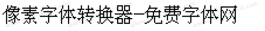 像素字体转换器字体转换