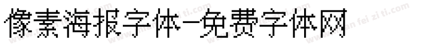 像素海报字体字体转换