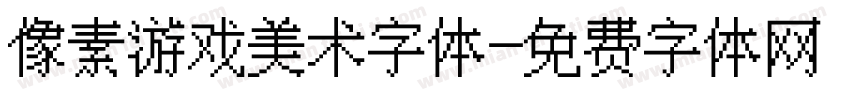 像素游戏美术字体字体转换
