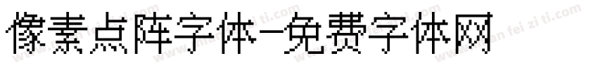 像素点阵字体字体转换