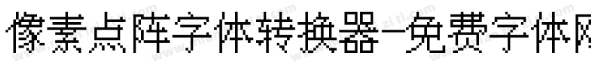 像素点阵字体转换器字体转换