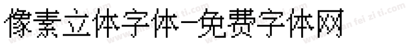 像素立体字体字体转换