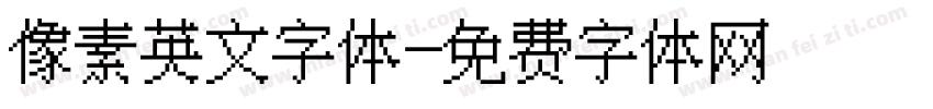 像素英文字体字体转换