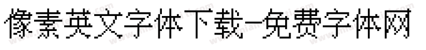 像素英文字体下载字体转换