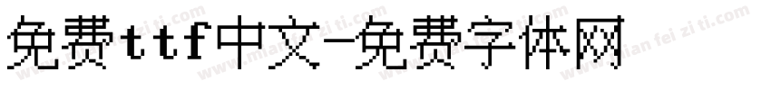 免费ttf中文字体转换
