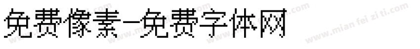免费像素字体转换