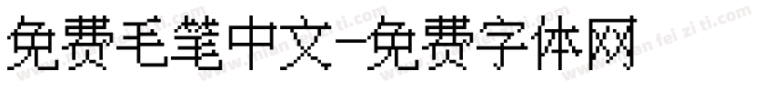 免费毛笔中文字体转换