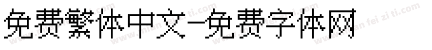 免费繁体中文字体转换