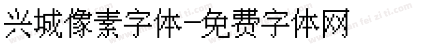 兴城像素字体字体转换