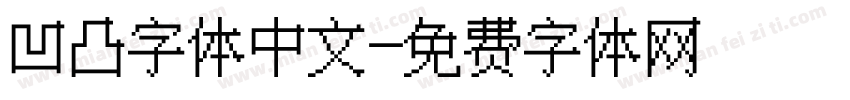 凹凸字体中文字体转换