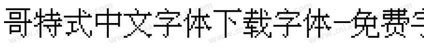 哥特式中文字体下载字体字体转换
