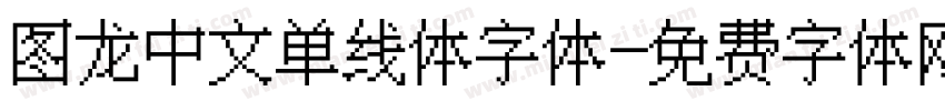 图龙中文单线体字体字体转换