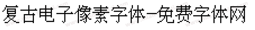 复古电子像素字体字体转换