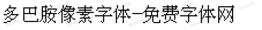多巴胺像素字体字体转换