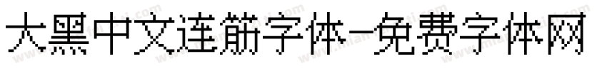 大黑中文连筋字体字体转换