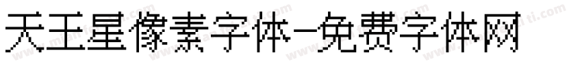 天王星像素字体字体转换
