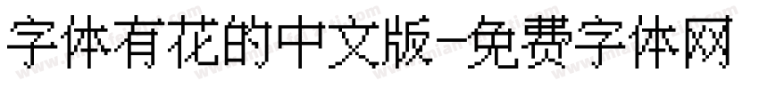 字体有花的中文版字体转换