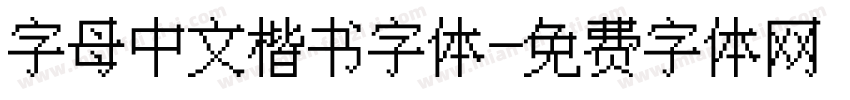 字母中文楷书字体字体转换