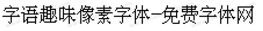 字语趣味像素字体字体转换