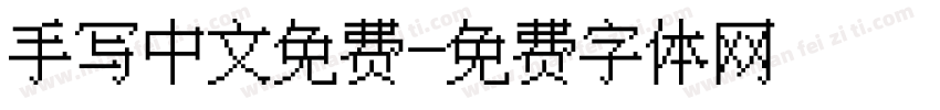 手写中文免费字体转换