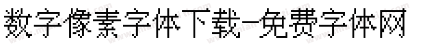 数字像素字体下载字体转换