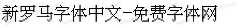 新罗马字体中文字体转换