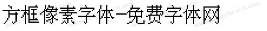 方框像素字体字体转换