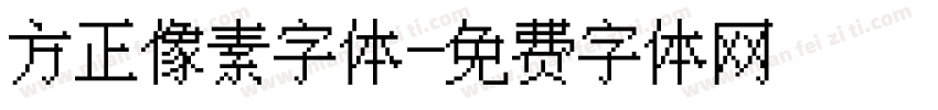 方正像素字体字体转换
