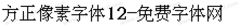 方正像素字体12字体转换