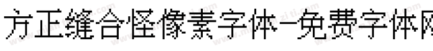 方正缝合怪像素字体字体转换