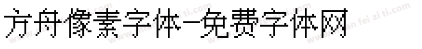 方舟像素字体字体转换