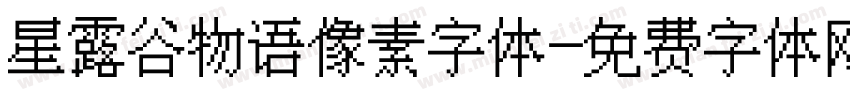星露谷物语像素字体字体转换