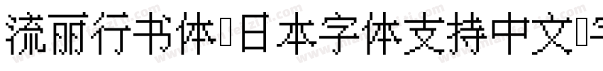 流丽行书体（日本字体支持中文）字体字体转换