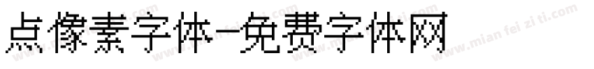点像素字体字体转换