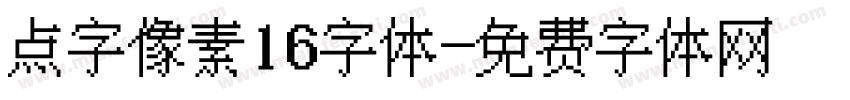 点字像素16字体字体转换
