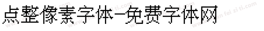 点整像素字体字体转换