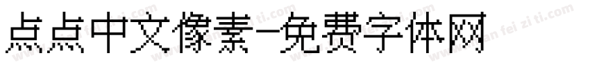 点点中文像素字体转换
