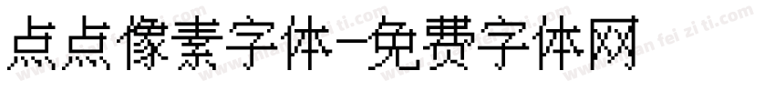 点点像素字体字体转换