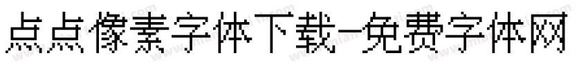 点点像素字体下载字体转换