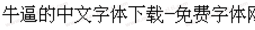 牛逼的中文字体下载字体转换