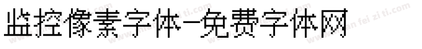 监控像素字体字体转换
