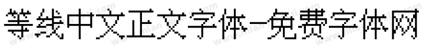等线中文正文字体字体转换