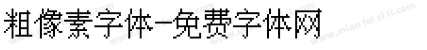 粗像素字体字体转换