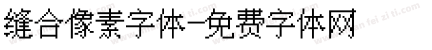 缝合像素字体字体转换