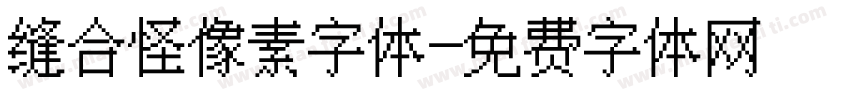 缝合怪像素字体字体转换