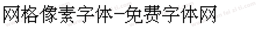 网格像素字体字体转换