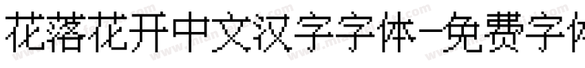花落花开中文汉字字体字体转换