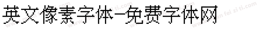 英文像素字体字体转换